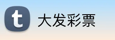 大发彩票 logo